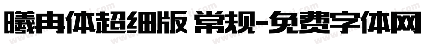 曦冉体超细版 常规字体转换